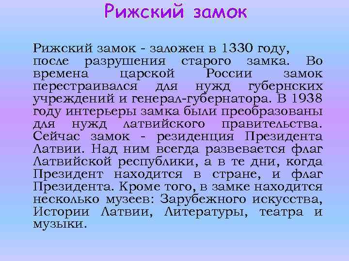 Рижский замок - заложен в 1330 году, после разрушения старого замка. Во времена царской