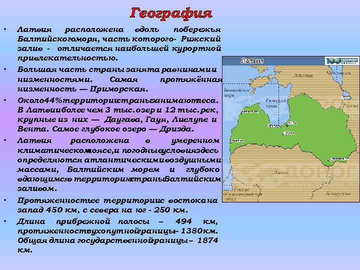 План описания страны 7 класс география латвия