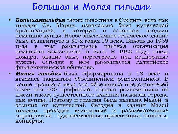 Большая и Малая гильдии • Большаягильдия также известная в Средние века как , гильдия
