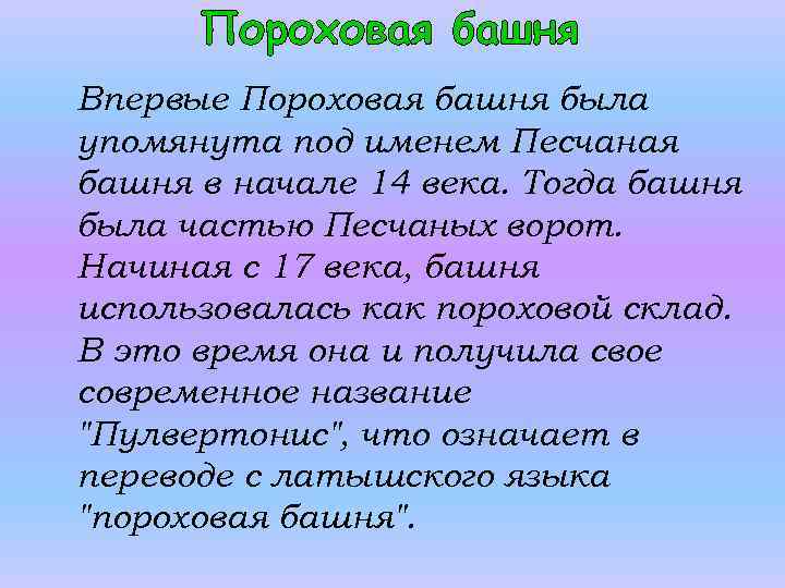 Пороховая башня Впервые Пороховая башня была упомянута под именем Песчаная башня в начале 14