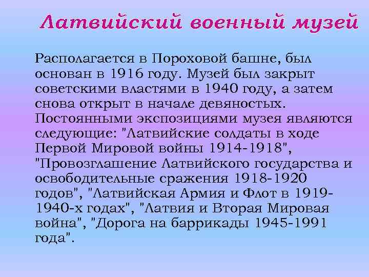 Латвийский военный музей Располагается в Пороховой башне, был основан в 1916 году. Музей был