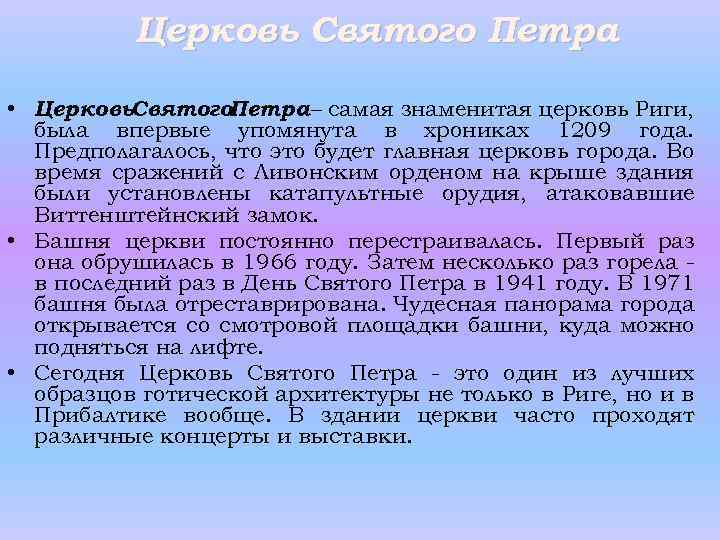 Церковь Святого Петра • Церковь. Святого. Петра – самая знаменитая церковь Риги, была впервые