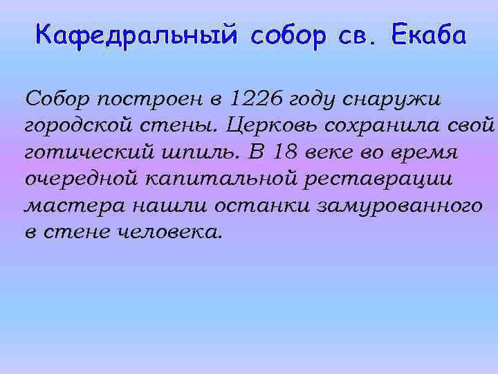 Кафедральный собор св. Екаба Собор построен в 1226 году снаружи городской стены. Церковь сохранила