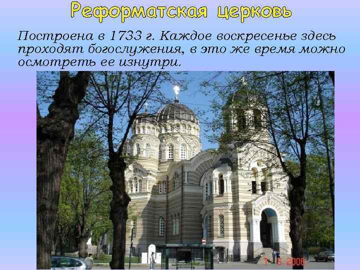 Реформатская церковь Построена в 1733 г. Каждое воскресенье здесь проходят богослужения, в это же