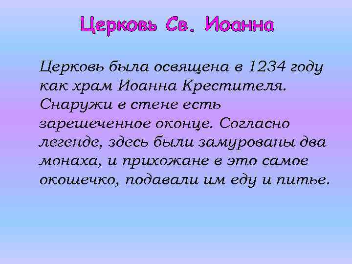 Церковь Св. Иоанна Церковь была освящена в 1234 году как храм Иоанна Крестителя. Снаружи