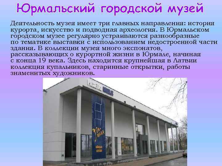 Юрмальский городской музей Деятельность музея имеет три главных направления: история курорта, искусство и подводная