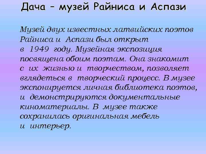 Дача – музей Райниса и Аспази Музей двух известных латвийских поэтов Райниса и Аспази