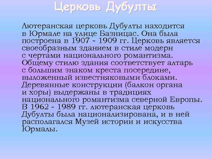 Церковь Дубулты Лютеранская церковь Дубулты находится в Юрмале на улице Базницас. Она была построена