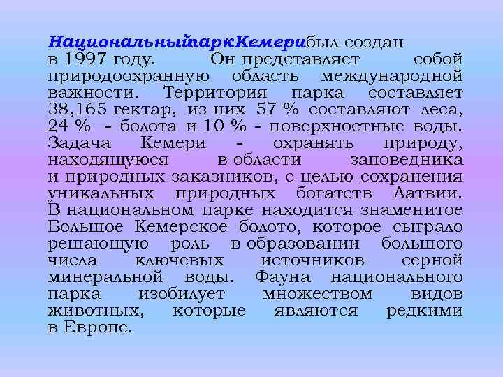 Национальный парк. Кемери был создан в 1997 году. Он представляет собой природоохранную область международной