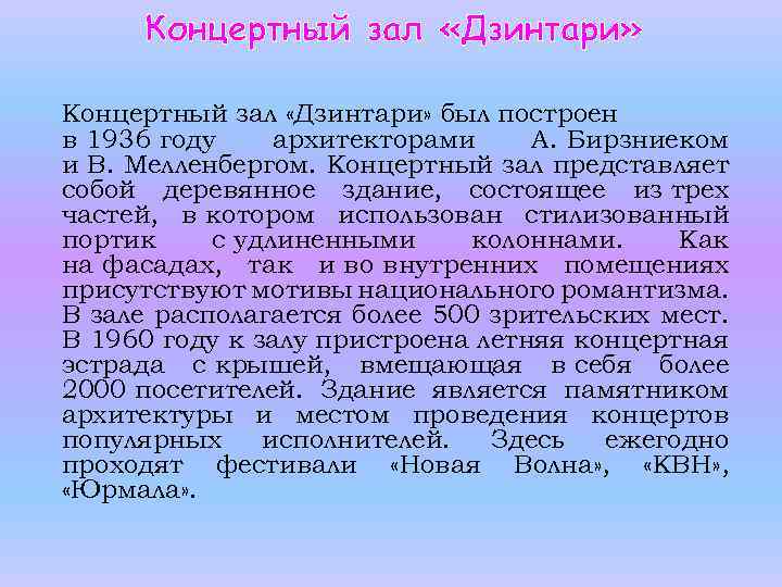 Концертный зал «Дзинтари» был построен в 1936 году архитекторами А. Бирзниеком и В. Мелленбергом.