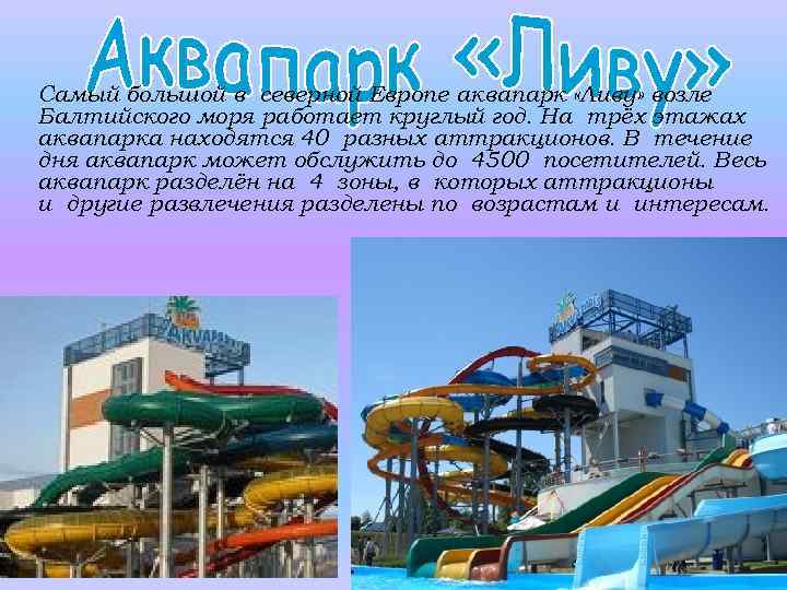 Самый большой в северной Европе аквапарк «Ливу» возле Балтийского моря работает круглый год. На
