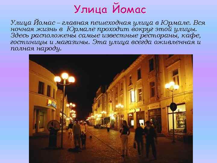 Улица Йомас – главная пешеходная улица в Юрмале. Вся ночная жизнь в Юрмале проходит