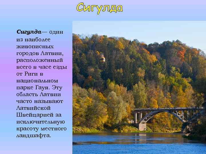 Сигулда — один из наиболее живописных городов Латвии, расположенный всего в часе езды от