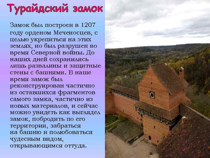 Турайдский замок Замок был построен в 1207 году орденом Меченосцев, с целью укрепиться на