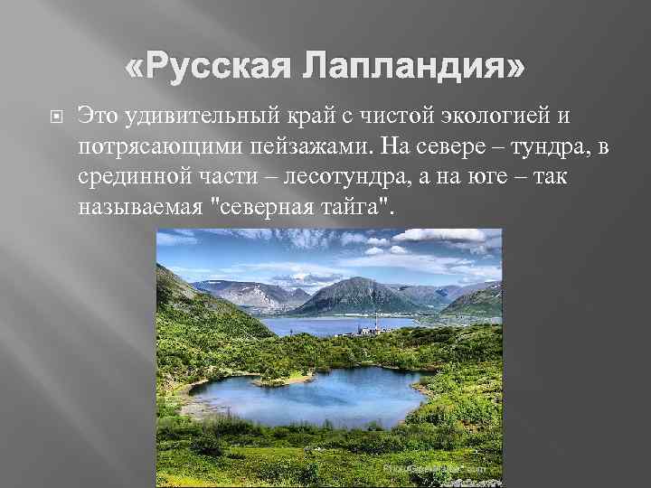  «Русская Лапландия» Это удивительный край с чистой экологией и потрясающими пейзажами. На севере