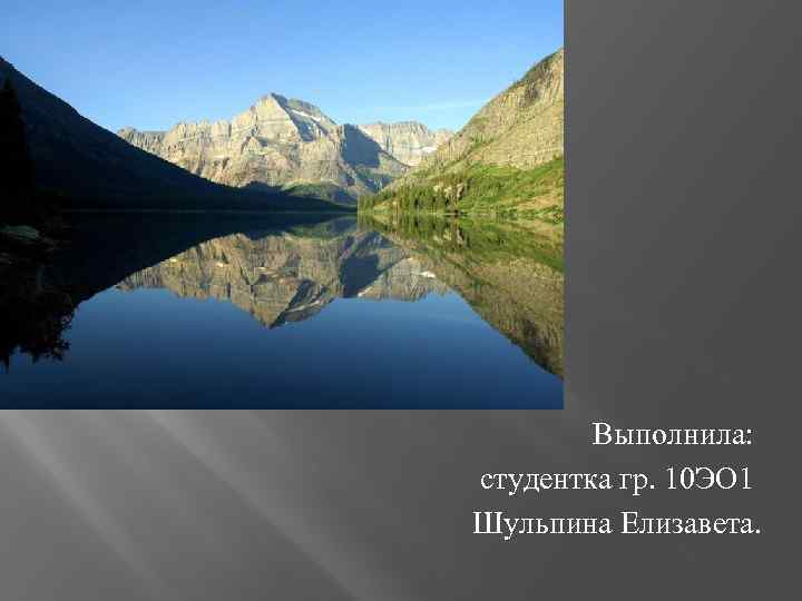 Выполнила: студентка гр. 10 ЭО 1 Шульпина Елизавета. 