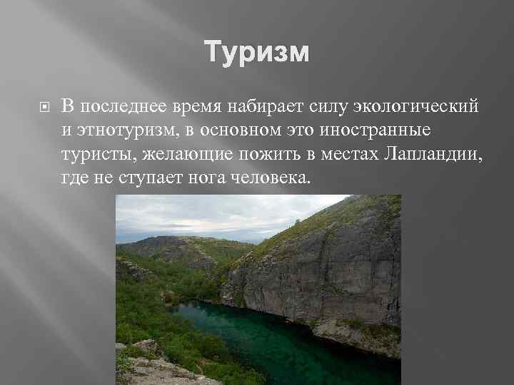 Туризм В последнее время набирает силу экологический и этнотуризм, в основном это иностранные туристы,