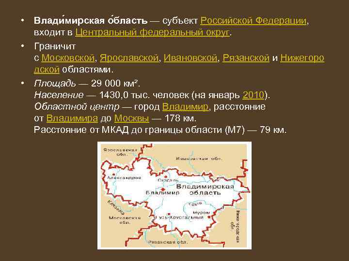  • Влади мирская о бласть — субъект Российской Федерации, входит в Центральный федеральный