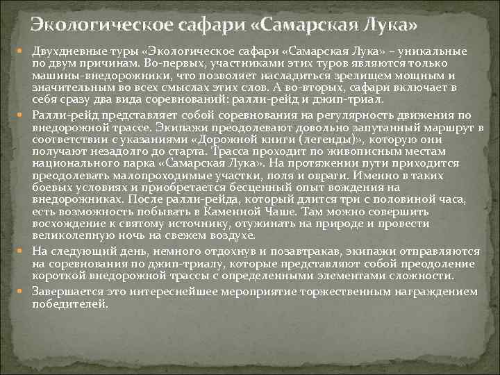 Экологическое сафари «Самарская Лука» Двухдневные туры «Экологическое сафари «Самарская Лука» – уникальные по двум