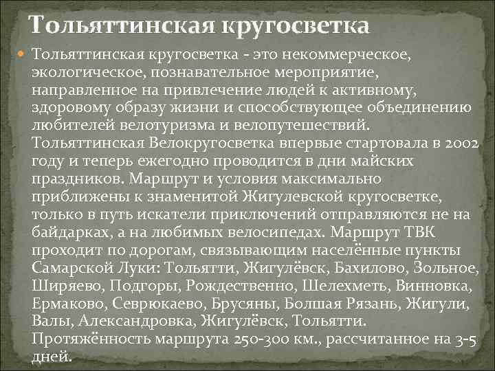 Тольяттинская кругосветка - это некоммерческое, экологическое, познавательное мероприятие, направленное на привлечение людей к активному,