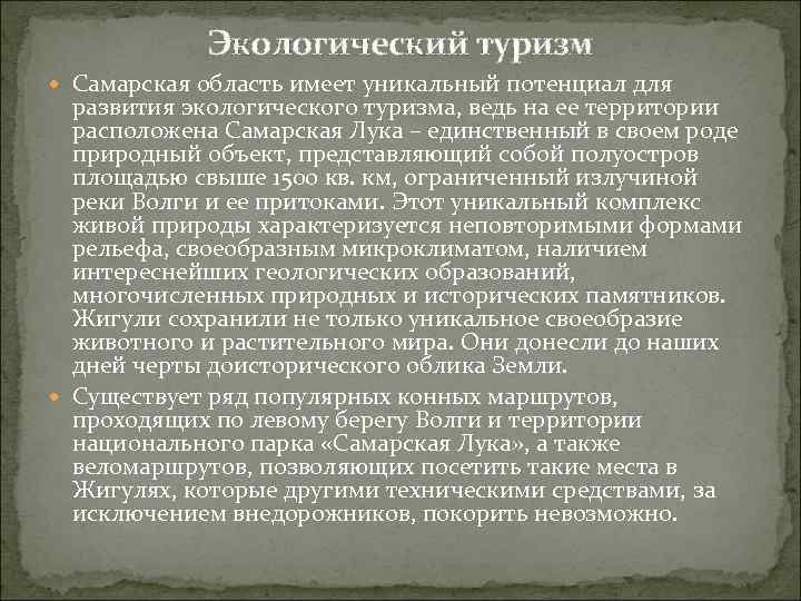 Экологический туризм Самарская область имеет уникальный потенциал для развития экологического туризма, ведь на ее