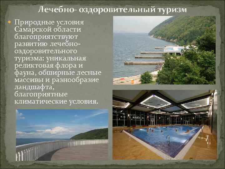 Лечебно- оздоровительный туризм Природные условия Самарской области благоприятствуют развитию лечебнооздоровительного туризма: уникальная реликтовая флора