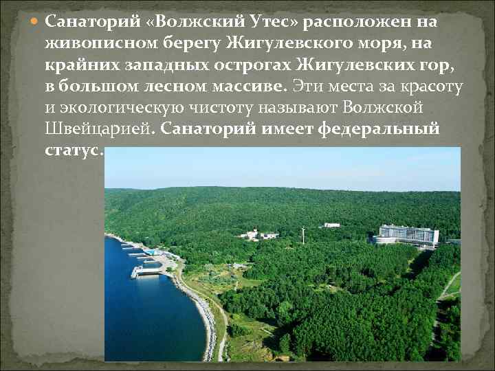  Санаторий «Волжский Утес» расположен на живописном берегу Жигулевского моря, на крайних западных острогах