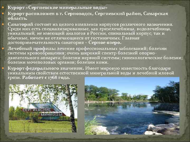 Самара минеральные. Серноводск Минеральные воды Самарская область. Сергиевские Минеральные воды водолечебница. Курорт Сергиевские Минеральные воды сообщение. Минеральные и радоновые воды в Самарской области.