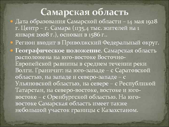 Самарская область Дата образования Самарской области – 14 мая 1928 г. Центр – г.