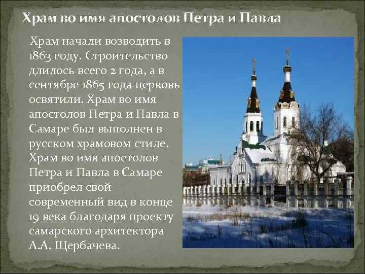 Храм во имя апостолов Петра и Павла Храм начали возводить в 1863 году. Строительство