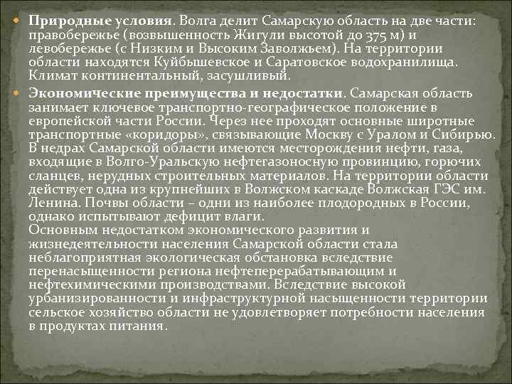  Природные условия. Волга делит Самарскую область на две части: правобережье (возвышенность Жигули высотой