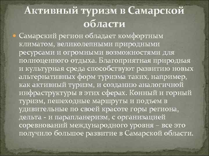 Активный туризм в Самарской области Самарский регион обладает комфортным климатом, великолепными природными ресурсами и