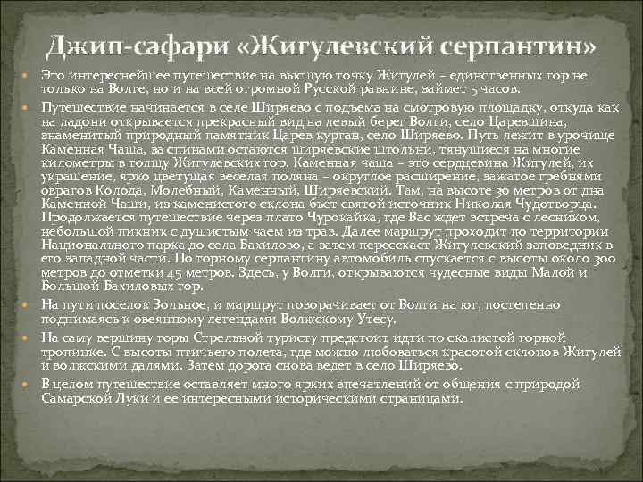 Джип-сафари «Жигулевский серпантин» Это интереснейшее путешествие на высшую точку Жигулей – единственных гор не