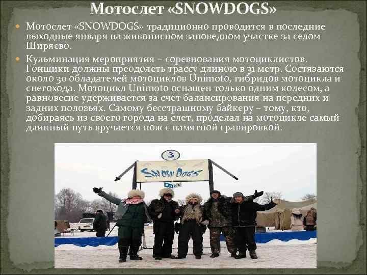 Мотослет «SNOWDOGS» традиционно проводится в последние выходные января на живописном заповедном участке за селом