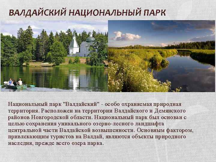 ВАЛДАЙСКИЙ НАЦИОНАЛЬНЫЙ ПАРК Национальный парк "Валдайский" - особо охраняемая природная территория. Расположен на территории