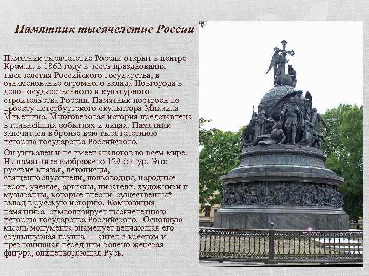 Памятник тысячелетие России открыт в центре Кремля, в 1862 году в честь празднования тысячелетия