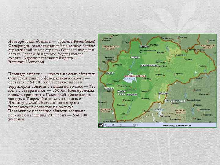 Новгоро дская о бласть — субъект Российской Федерации, расположенный на северо-западе европейской части страны.