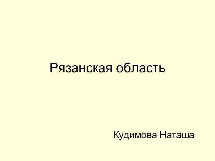 Рязанская область Кудимова Наташа 