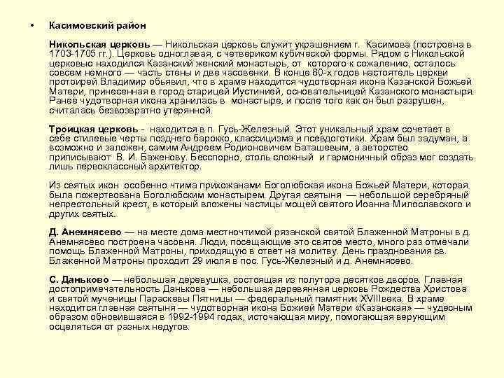  • Касимовский район Никольская церковь — Никольская церковь служит украшением г. Касимова (построена