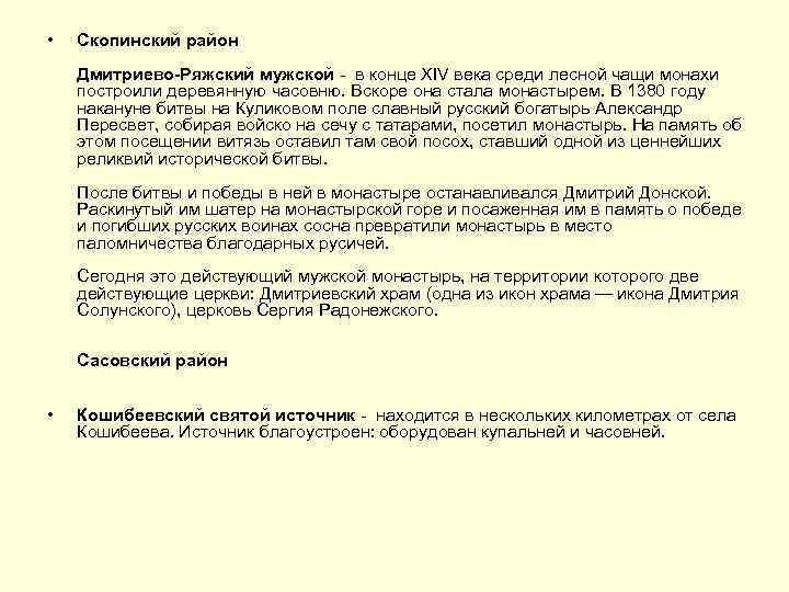  • Скопинский район Дмитриево-Ряжский мужской - в конце XIV века среди лесной чащи