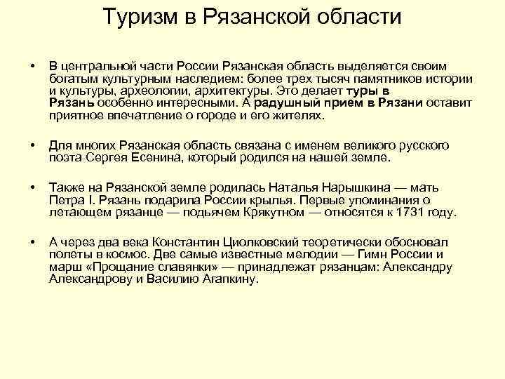 Туризм в Рязанской области • В центральной части России Рязанская область выделяется своим богатым