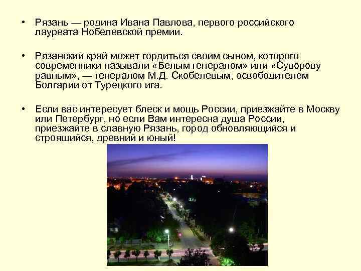  • Рязань — родина Ивана Павлова, первого российского лауреата Нобелевской премии. • Рязанский