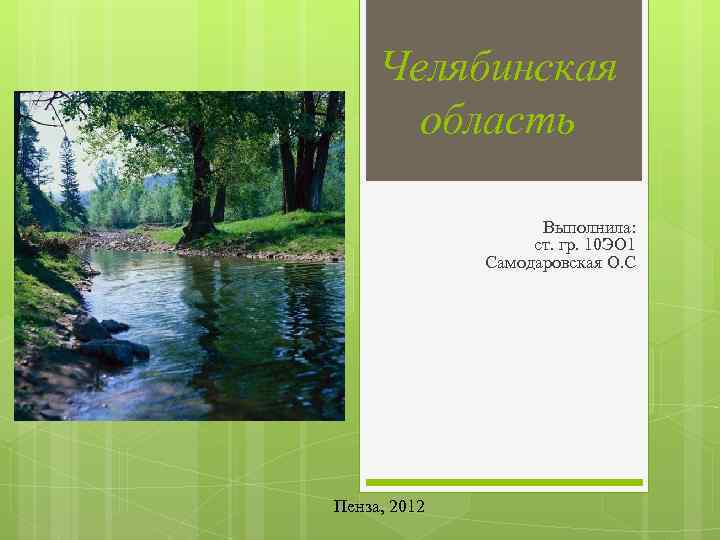 Челябинская область Выполнила: ст. гр. 10 ЭО 1 Самодаровская О. С Пенза, 2012 