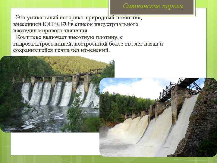 Саткинские пороги Это уникальный историко-природный памятник, внесенный ЮНЕСКО в список индустриального наследия мирового значения.
