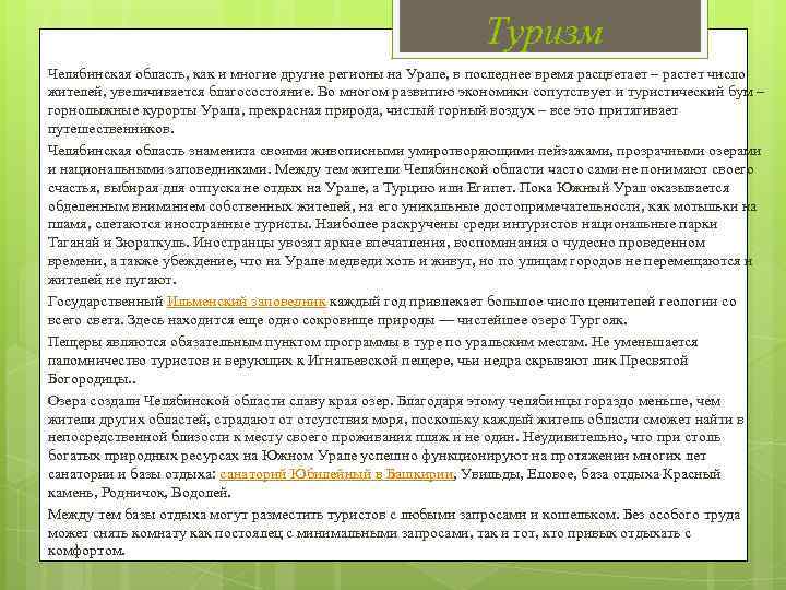 Туризм Челябинская область, как и многие другие регионы на Урале, в последнее время расцветает