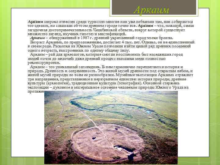 Где находится аркаим в челябинской области фото и описание