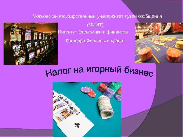 Московский государственный университет путей сообщения (МИИТ) Институт Экономики и финансов Кафедра Финансы и кредит