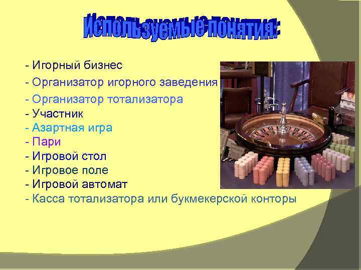 - Игорный бизнес - Организатор игорного заведения - Организатор тотализатора - Участник - Азартная