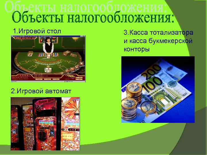 1. Игровой стол 2. Игровой автомат 3. Касса тотализатора и касса букмекерской конторы 