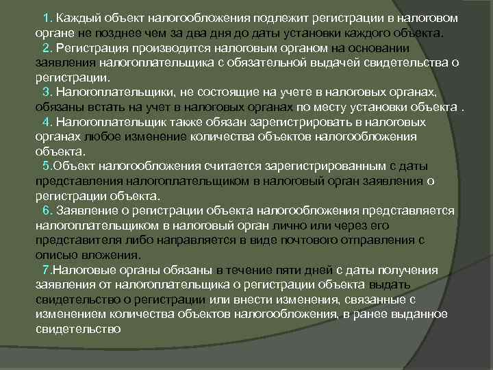 1. Каждый объект налогообложения подлежит регистрации в налоговом органе не позднее чем за два